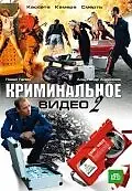 Главный постер сериала «Криминальное видео 2 (2009)»