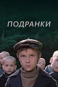 Постер к фильму «Подранки (1976)»