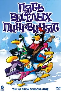 Постер к мультсериалу «Пять веселых пингвинят (2000)»