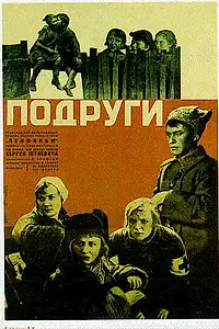 Постер к фильму «Подруги (1935)»