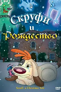 Главный постер мультфильма «Скруфи и Рождество (2005)»