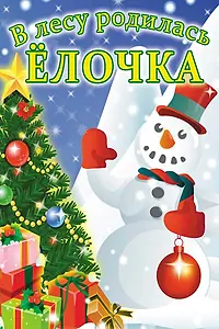Главный постер мультфильма «В лесу родилась елочка (1972)»