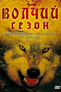 Главный постер фильма «Волчий сезон (2008)»