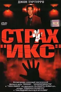 Постер к фильму «Страх «Икс» (2002)»