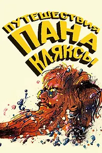 Постер к фильму «Путешествия пана Кляксы (1986)»