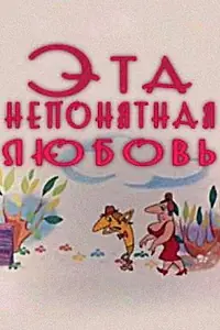 Главный постер мультфильма «Эта непонятная любовь (1976)»