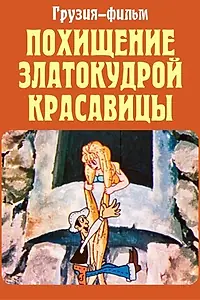 Главный постер мультфильма «Похищение златокудрой красавицы (1979)»