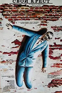 Главный постер фильма «Свой крест (1989)»