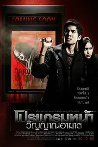 Постер к фильму «Скоро на экранах (2008)»