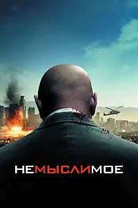 Постер к фильму «Немыслимое (2009)»