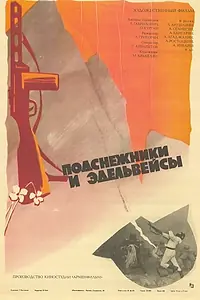 Постер к фильму «Подснежники и эдельвейсы (1982)»