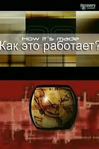 Постер к сериалу «Как это работает? (2001 - 2019)»
