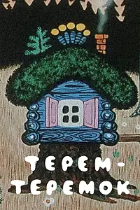 Главный постер мультфильма «Терем-теремок (1971)»