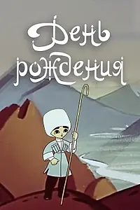 Главный постер мультфильма «День рождения (1959)»