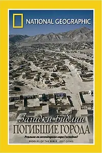 Постер к сериалу «Загадки Библии (2007)»