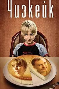 Постер к фильму «Чизкейк (2008)»