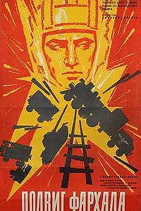 Главный постер фильма «Подвиг Фархада (1967)»