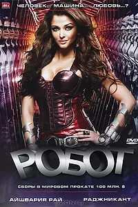 Постер к фильму «Робот (2010)»