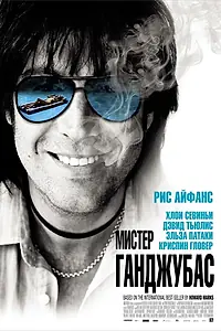 Постер к фильму «Мистер Ганджубас (2010)»