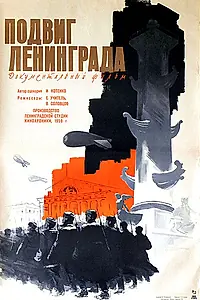 Главный постер фильма «Подвиг Ленинграда (1959)»