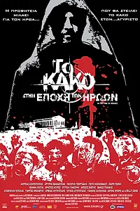 Постер к фильму «Зло 2: Во времена героев (2009)»