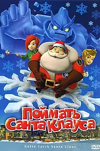 Постер к мультфильму «Поймать Санта Клауса (2008)»