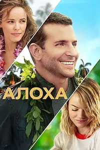 Постер к фильму «Алоха (2015)»