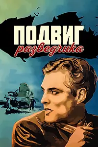 Главный постер фильма «Подвиг разведчика (1947)»