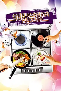 Постер к фильму «Душевная кухня (2009)»