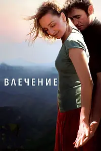 Постер к фильму «Влечение (2009)»