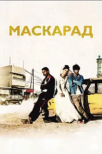 Постер к фильму «Маскарад (2008)»