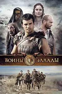 Главный постер фильма «Воины Эллады (2009)»