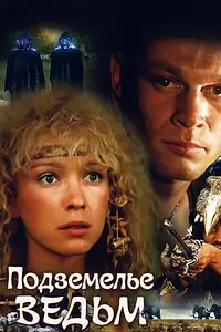 Главный постер фильма «Подземелье ведьм (1990)»