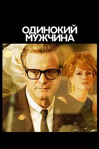 Постер к фильму «Одинокий мужчина (2009)»