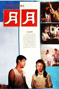 Главный постер фильма «Yue Yue (1986)»