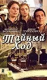 Главный постер фильма «Тайный ход (2004)»