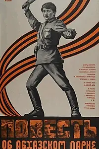 Главный постер фильма «Повесть об абхазском парне (1979)»