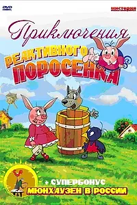 Главный постер мультсериала «Приключения реактивного поросенка (2004)»