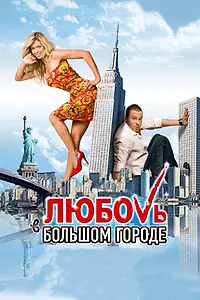 Постер к фильму «Любовь в большом городе (2009)»