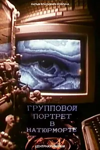 Главный постер фильма «Групповой портрет в натюрморте (1993)»