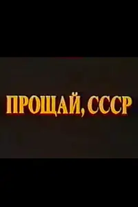 Постер к фильму «Прощай, СССР 2 (1994)»