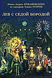 Главный постер мультфильма «Лев с седой бородой (1994)»
