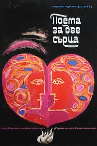 Постер к фильму «Поэма двух сердец (1968)»