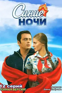 Постер к сериалу «Синие ночи (2008)»