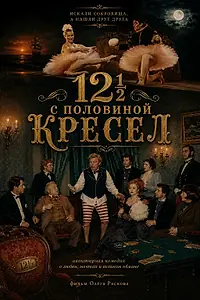 Главный постер сериала «12 с половиной кресел, или Всё наоборот (1996)»