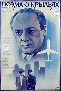 Постер к фильму «Поэма о крыльях (1979)»
