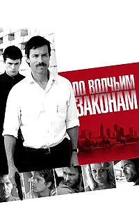 Главный постер фильма «По волчьим законам (2009)»