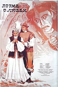 Главный постер фильма «Поэма о любви (1954)»
