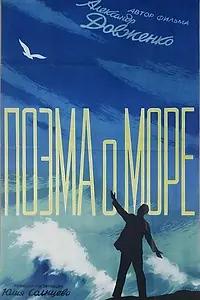 Главный постер фильма «Поэма о море (1958)»