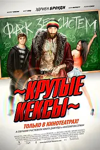 Постер к фильму «Крутые кексы (2011)»